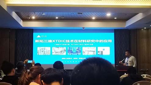  深耕應(yīng)變測試技術(shù)，新拓三維攜DIC產(chǎn)品參加MTS材料學(xué)術(shù)會議