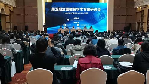  新拓三維參加第五期全國疲勞學(xué)術(shù)專題研討會回顧