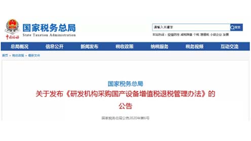 支持國產(chǎn)儀器！研發(fā)機構(gòu)采購國產(chǎn)設(shè)備，全額退還增值稅