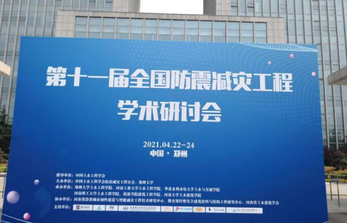  新拓三維攜三維應(yīng)變測(cè)量系統(tǒng)參加第十一屆全國(guó)防震減災(zāi)工程學(xué)術(shù)研討會(huì)