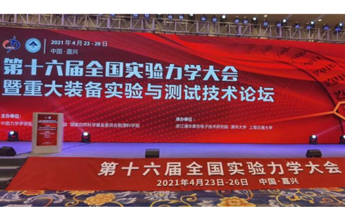  新拓三維參展第十六屆全國實驗力學(xué)大會