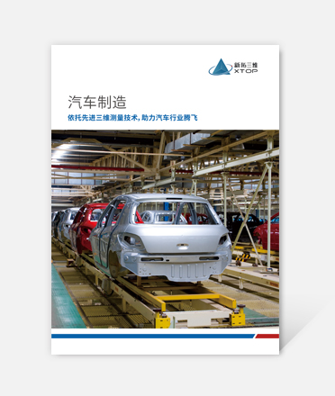 汽車制造三維光學解決方案