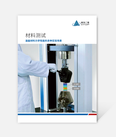 材料測試三維光學解決方案