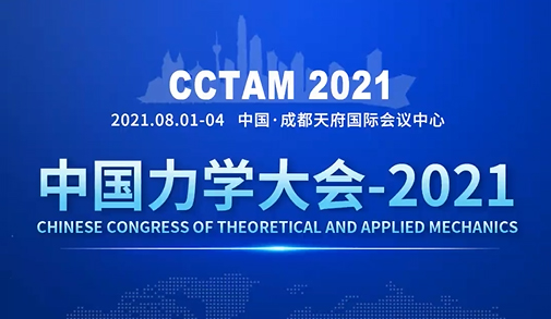 【邀請(qǐng)函 ? 8月1-4日】中國(guó)力學(xué)大會(huì)-2021