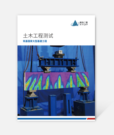土木工程測試解決方案