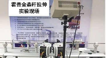 DIC產(chǎn)品用于高速沖擊應(yīng)變測量（霍普金森桿測試）