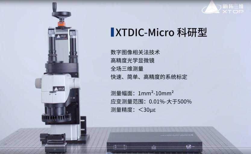 新拓三維顯微DIC應(yīng)變測量系統(tǒng)-光學(xué)顯微鏡與數(shù)字圖像相關(guān)法DIC技術(shù)結(jié)合.jpg