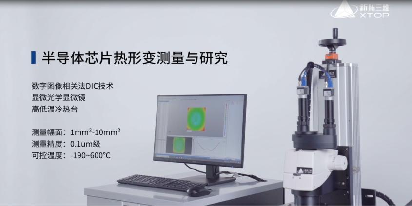 顯微DIC應變測量：芯片半導體熱學性能測量方案