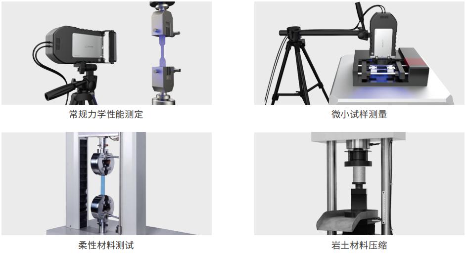 新拓三維XTDIC-VG視頻引伸計(jì)適用于各類材料力學(xué)測試.jpg 新拓三維XTDIC-VG視頻引伸計(jì)適用于各類材料力學(xué)測試.jpg