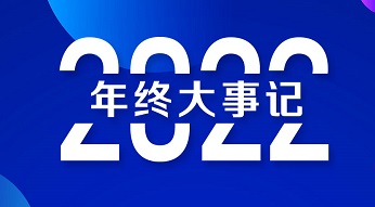 年終大事記回顧總結｜我們走過的2022