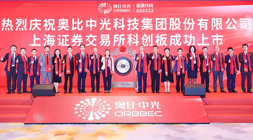 新拓三維母公司奧比中光科技集團(tuán)股份有限公司正式在科創(chuàng)板掛牌上市.jpg