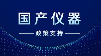 新拓三維堅持國產自研之路，打響科學儀器攻堅戰(zhàn)