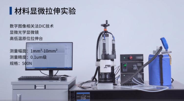 XTDIC-Micro顯微應(yīng)變測量系統(tǒng)用于微尺度材料拉伸力學(xué)測試.jpg