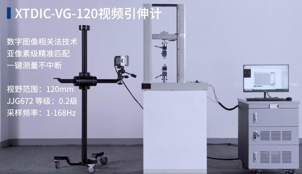新拓三維高精度視頻引伸計(jì)-橡膠材料拉伸大變形位移應(yīng)變測(cè)試.jpg