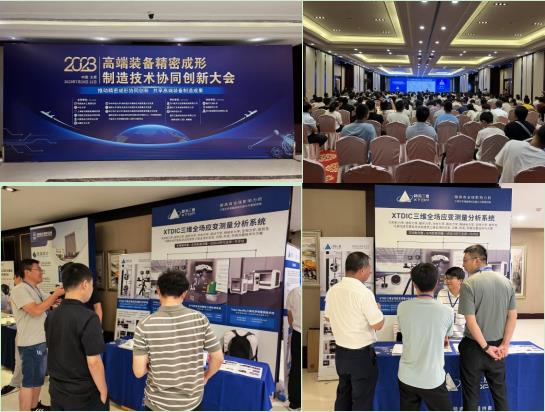 新拓三維dic三維全場(chǎng)應(yīng)變測(cè)量系統(tǒng)參展2023高端裝備精密成形制造技術(shù)協(xié)同創(chuàng)新大會(huì).jpg