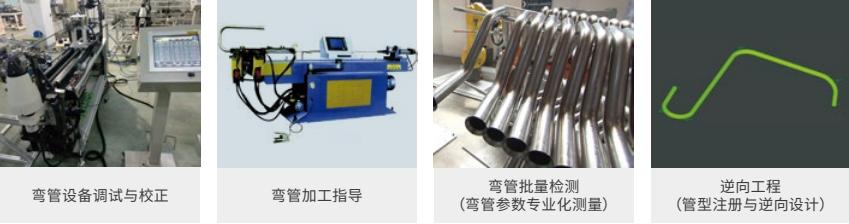 Tube-Qualify三維光學彎管測量系統(tǒng)用于彎管機參數(shù)校正.jpg Tube-Qualify三維光學彎管測量系統(tǒng)用于彎管機參數(shù)校正.jpg