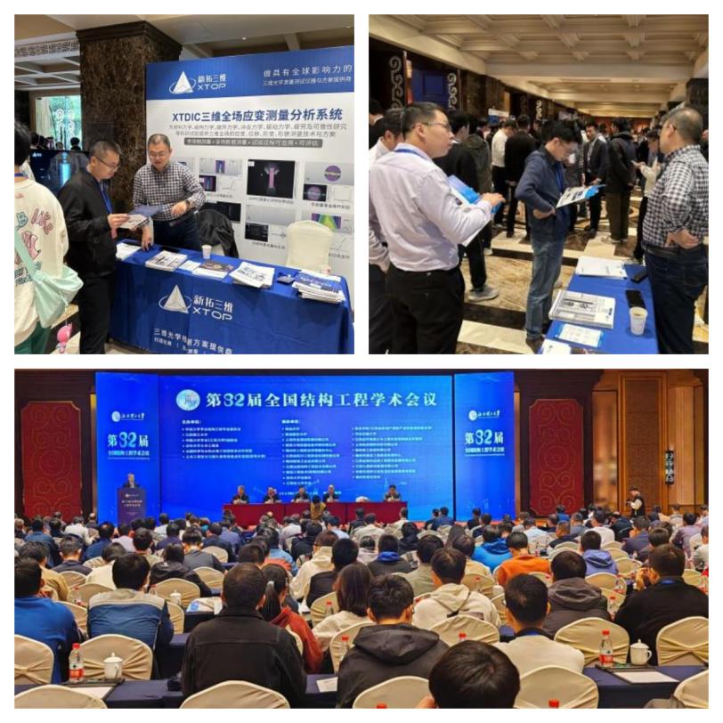 新拓三維參展七大學(xué)術(shù)會議 共探DIC應(yīng)變場測量力學(xué)測試應(yīng)用.jpg 新拓三維參展七大學(xué)術(shù)會議 共探DIC應(yīng)變場測量力學(xué)測試應(yīng)用.jpg