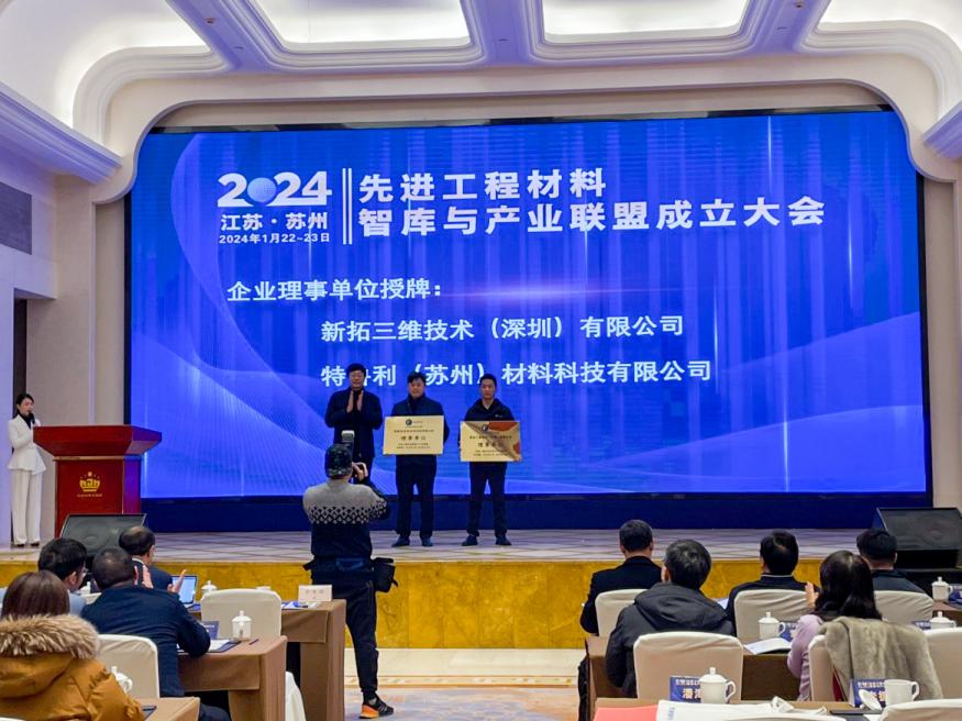 新拓三維入選先進工程材料智庫與產(chǎn)品聯(lián)盟大會理事會成員并展出DIC三維全場應(yīng)變測量系統(tǒng).jpg 新拓三維入選先進工程材料智庫與產(chǎn)品聯(lián)盟大會理事會成員并展出DIC三維全場應(yīng)變測量系統(tǒng).jpg