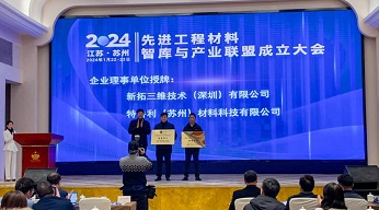 新拓三維入選先進工程材料智庫與產(chǎn)品聯(lián)盟大會理事會成員