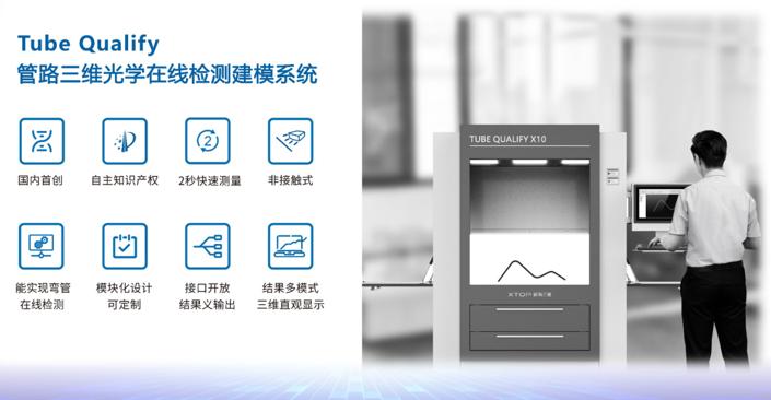 新拓三維Tube Qualify三維光學(xué)彎管測量系統(tǒng).jpg