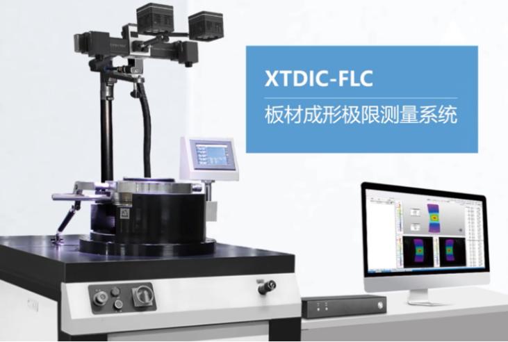 XTDIC-FLC板材極限成形測(cè)量系統(tǒng)用于精確測(cè)定板材成形極限FLC.jpg