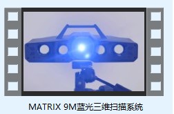 XTOM-MATRIX-9M高精度藍(lán)光三維掃描儀應(yīng)用視頻.jpg XTOM-MATRIX-9M高精度藍(lán)光三維掃描儀應(yīng)用視頻.jpg