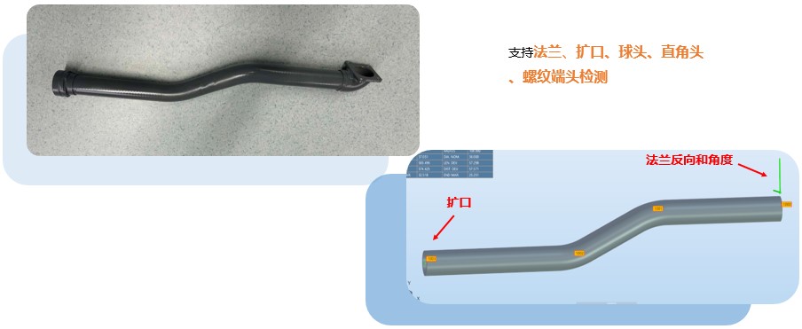 新拓三維Tube Qualify三維彎管在線檢測(cè)系統(tǒng)用于彎管法蘭和擴(kuò)口復(fù)合管檢測(cè).jpg 新拓三維Tube Qualify三維彎管在線檢測(cè)系統(tǒng)用于彎管法蘭和擴(kuò)口復(fù)合管檢測(cè).jpg